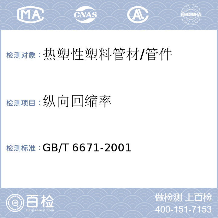 纵向回缩率 热塑性塑料管材纵向回缩率的测定 /GB/T 6671-2001