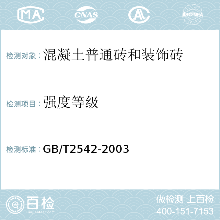 强度等级 GB/T2542-2003