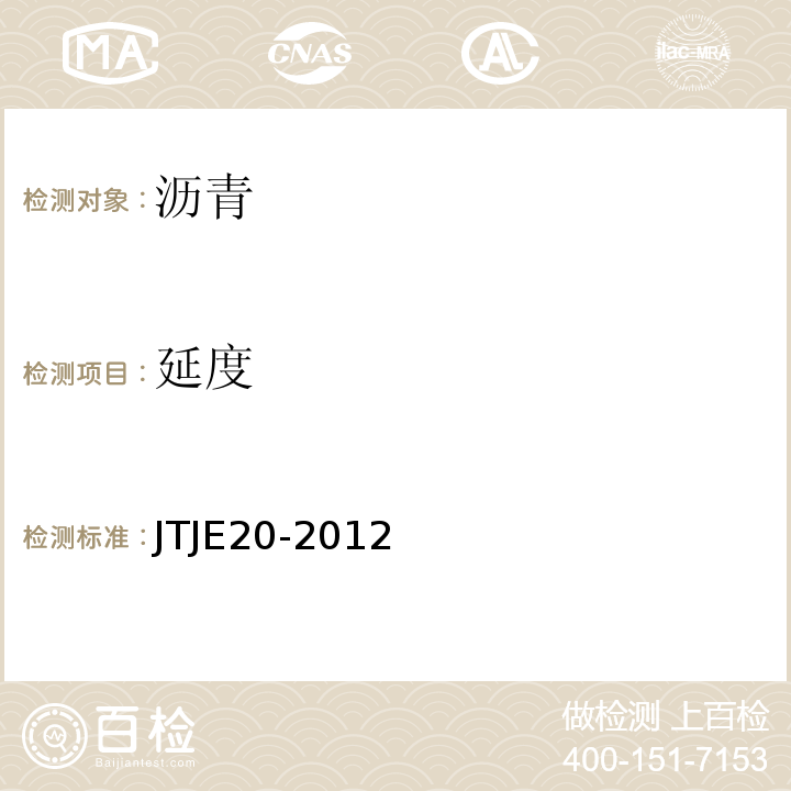 延度 TJE 20-2012 公路工程沥青及沥青混合料试验规程JTJE20-2012