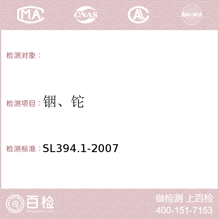 铟、铊 铅、镉、钒、磷等34种元素的测定-电感耦合等离子体原子发射光谱法SL394.1-2007