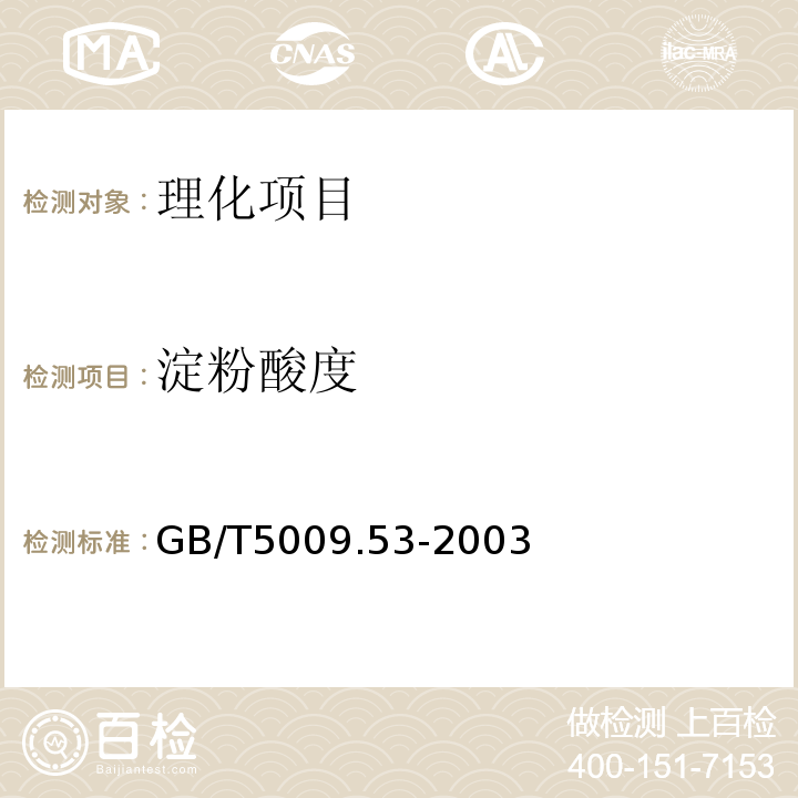 淀粉酸度 淀粉類制品衛生標準的分析方法GB/T5009.53-2003