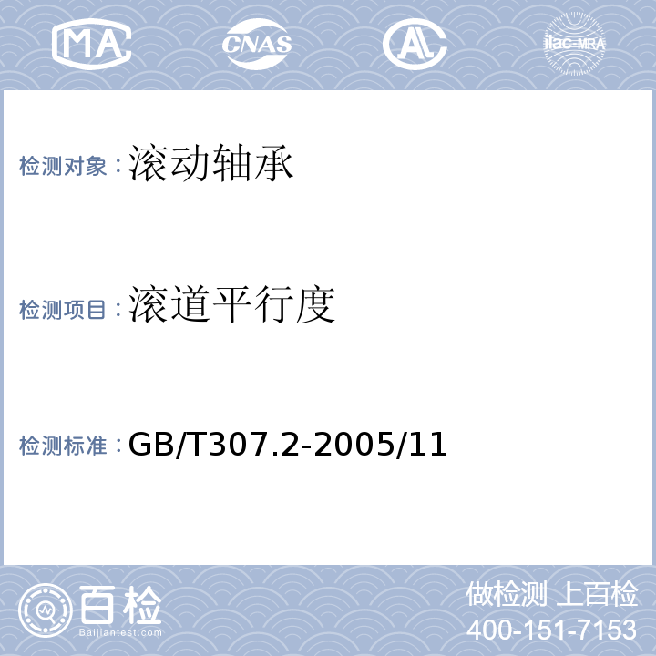 滚道平行度 GB/T 307.2-2005 滚动轴承 测量和检验的原则及方法