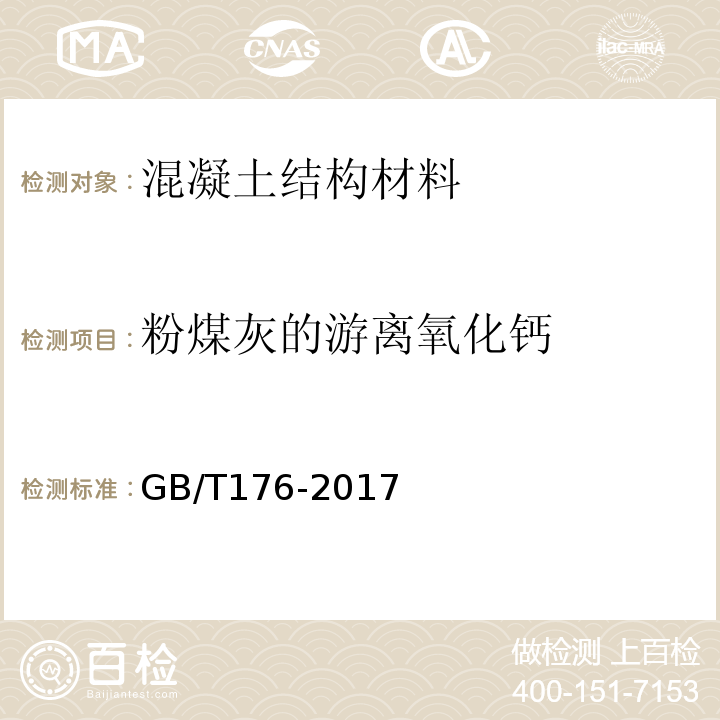 粉煤灰的游离氧化钙 GB/T 176-2017 水泥化学分析方法