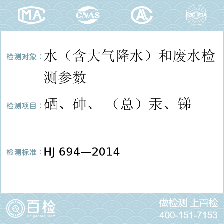 硒、砷、 （总）汞、锑 HJ 694-2014 水质 汞、砷、硒、铋和锑的测定 原子荧光法