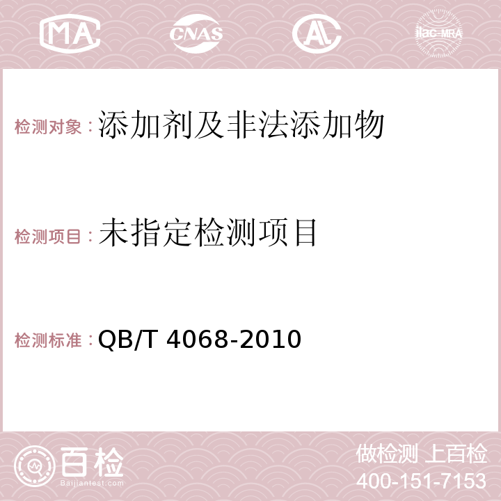  QB/T 4068-2010 食品工业用茶浓缩液