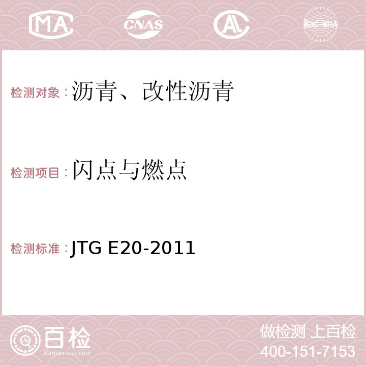 闪点与燃点 公路工程沥青及沥青混合料试验规程 （JTG E20-2011）