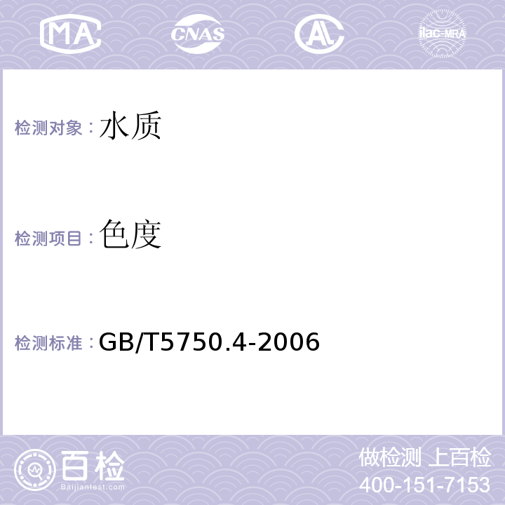 色度 生活饮用水标准检验方法 感官性状和常规指标 GB/T5750.4-2006中的1.1铂—钴标准比色法