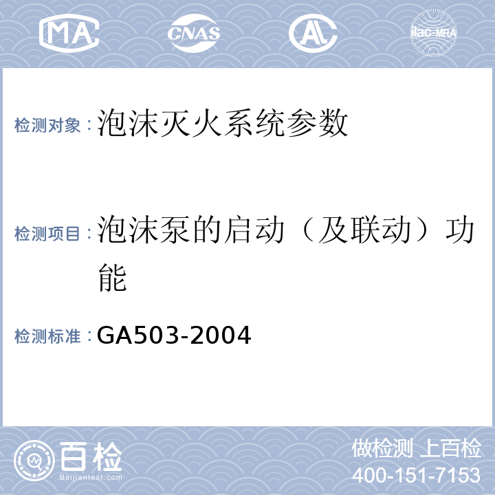 泡沫泵的启动（及联动）功能 建筑消防设施检测技术规程 GA503-2004