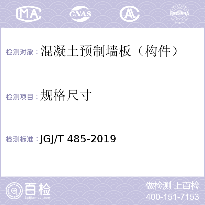 规格尺寸 JGJ/T 485-2019 装配式住宅建筑检测技术标准(附条文说明)