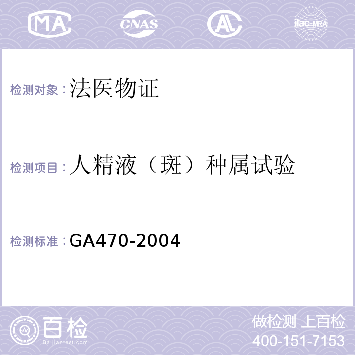 人精液（斑）种属试验 法庭科学DNA数据库现场库现场生物样品和被采样人信息项及其数据结构 GA470-2004