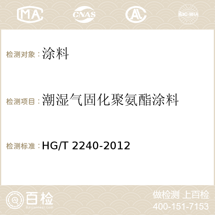 潮湿气固化聚氨酯涂料 潮（湿）气固化聚氨酯涂料（单组分）HG/T 2240-2012