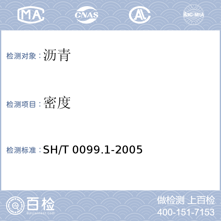 密度 SH/T 0099.1-2005 乳化沥青恩格拉粘度测定法