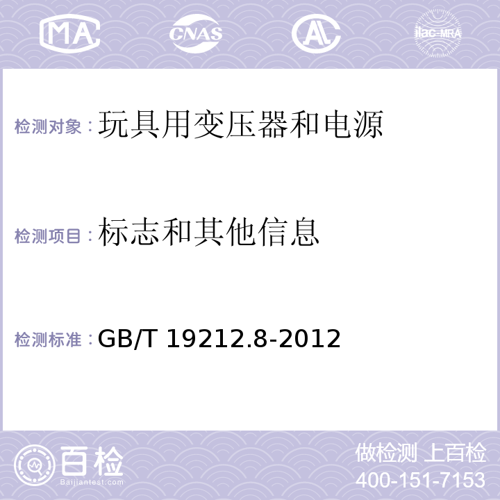 标志和其他信息 电力变压器、电源、电抗器和类似产品的安全 第8部分：玩具用变压器和电源的特殊要求和试验GB/T 19212.8-2012