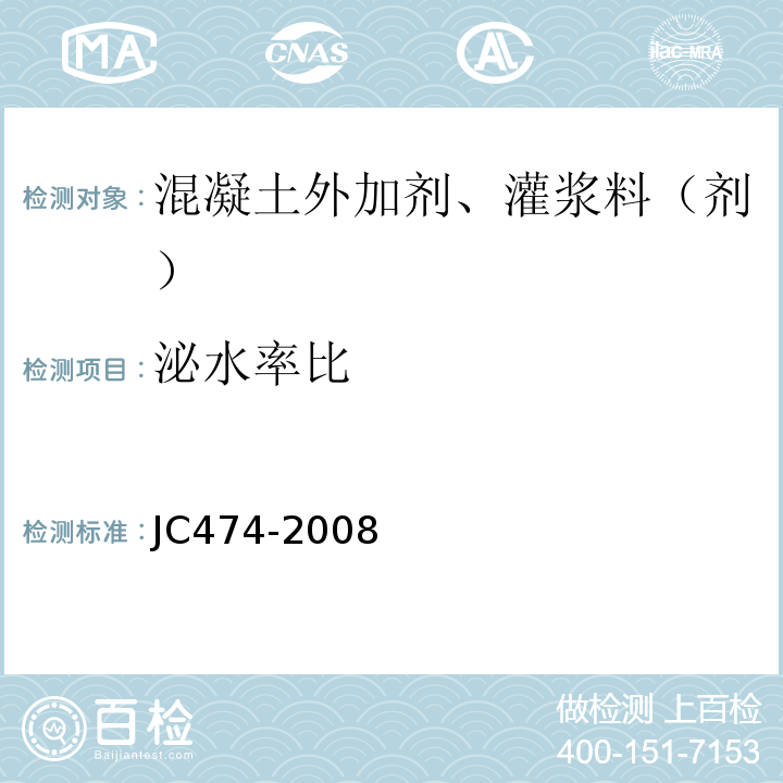 泌水率比 砂浆,混凝土防水剂 JC474-2008