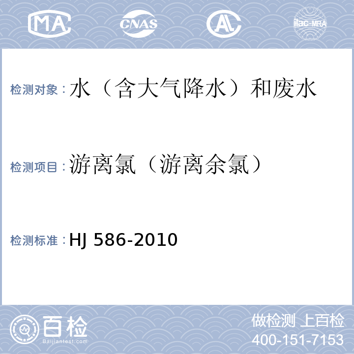 游离氯（游离余氯） 水质 游离氯和总氯的测定 N,N-二乙基-1,4-苯二胺分光光度法