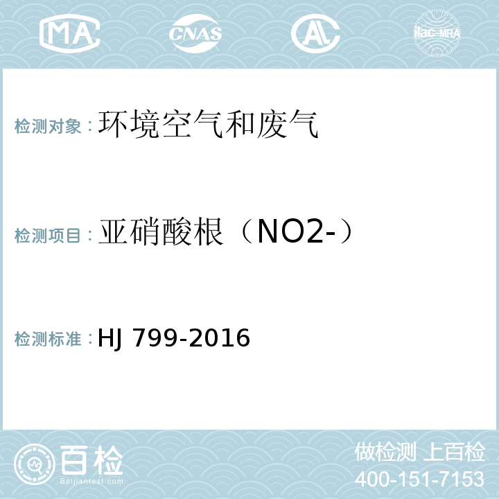 亚硝酸根（NO2-） 环境空气颗粒物中水溶性阴离子（F-、Cl-、Br-、NO2-、NO3-、PO43-、SO32-、SO42-）的测定离子色谱法 HJ 799-2016