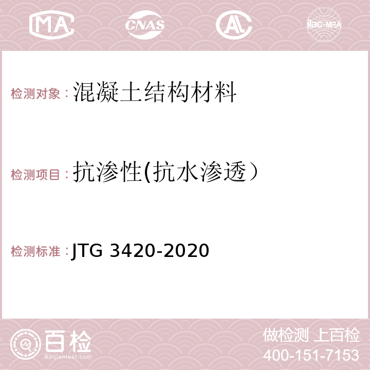 抗渗性(抗水渗透） 公路工程水泥及水泥混凝土试验规程