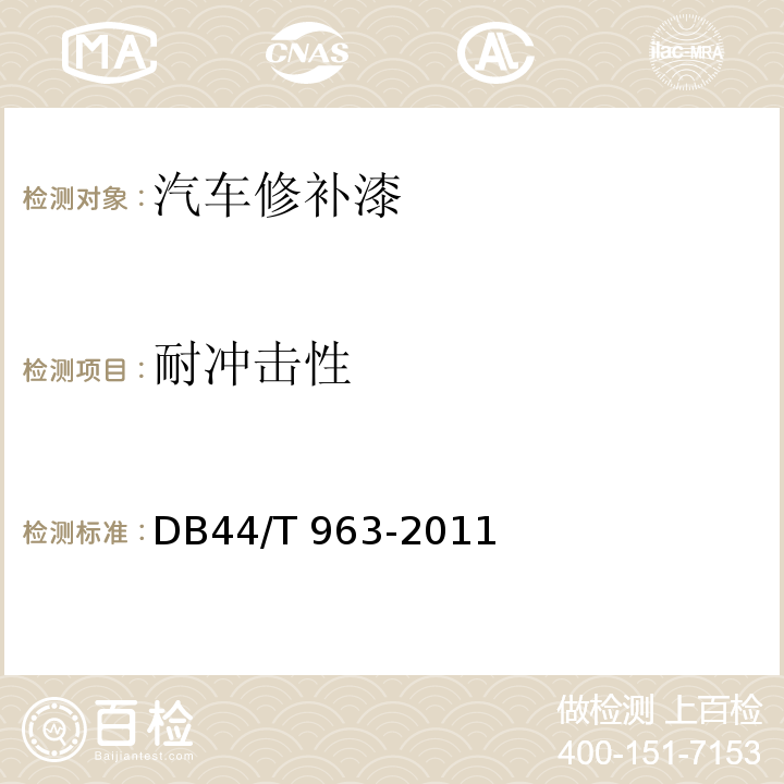 耐冲击性 汽车修补漆DB44/T 963-2011