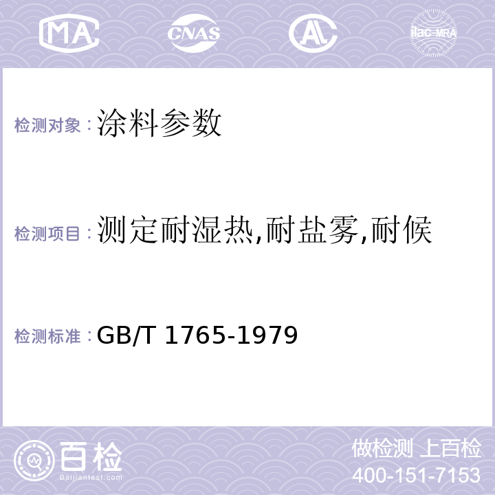 测定耐湿热,耐盐雾,耐候性(人工加速)的漆膜制备 测定耐湿热,耐盐雾,耐候性(人工加速)的漆膜制备法GB/T 1765-1979