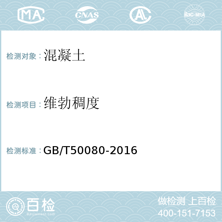 维勃稠度 普通混凝土拌合物性能试验方法标准 GB/T50080-2016