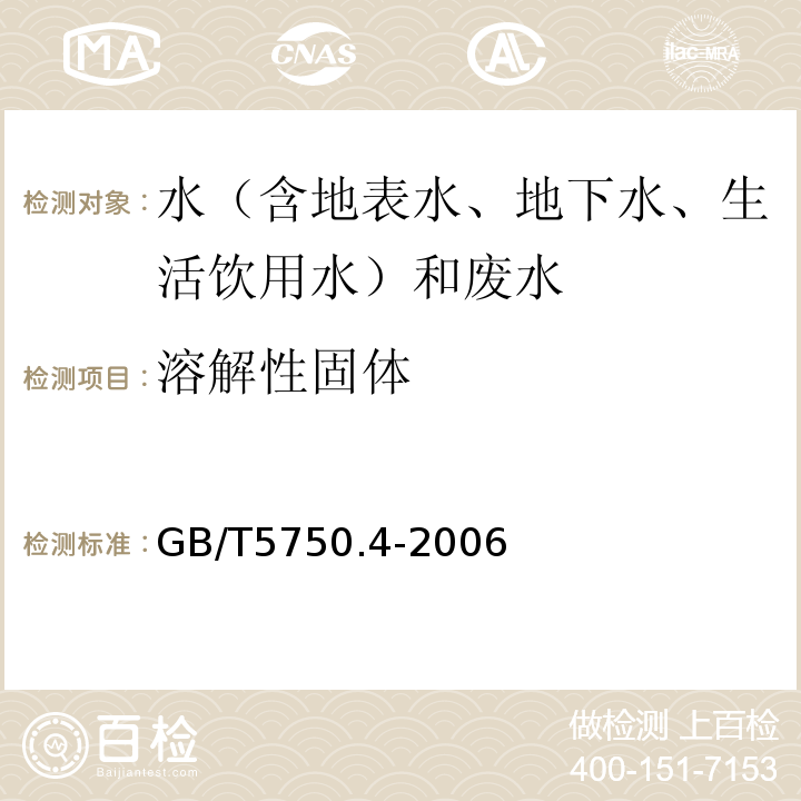 溶解性固体 生活饮用水标准检验方法感官性状和物理指标GB/T5750.4-2006（8.1）称重法