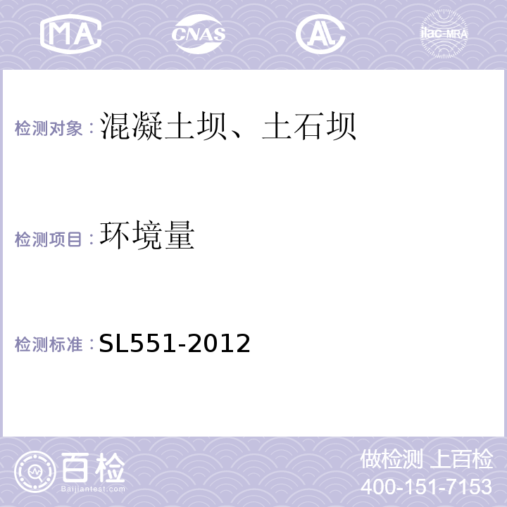 环境量 土石坝安全监测技术规范 SL551-2012