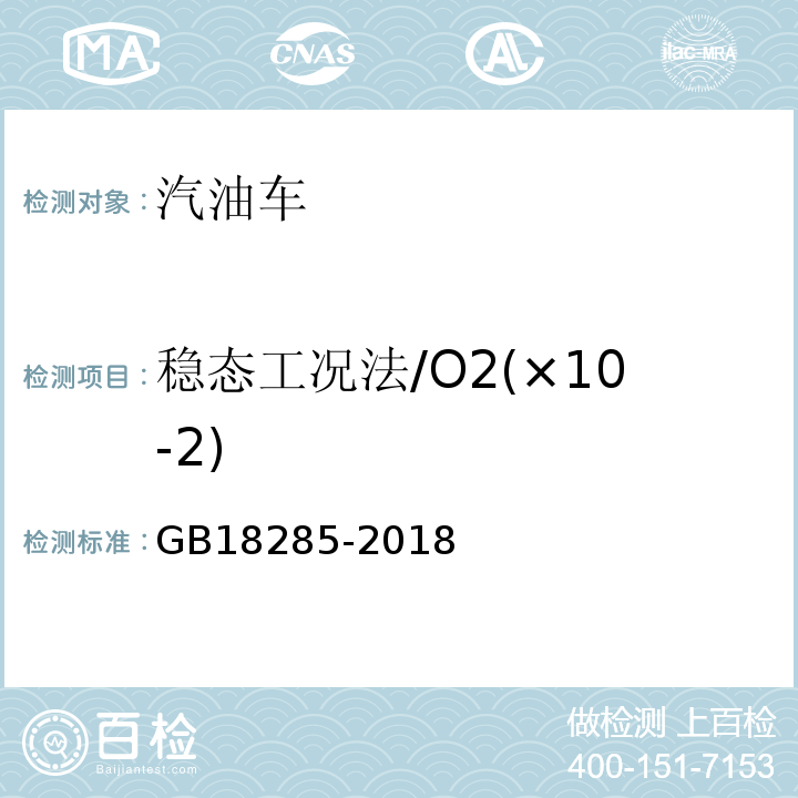 稳态工况法/O2(×10-2) GB18285-2018汽油车污染物排放限值及测量方法(双怠速法及简易工况法)