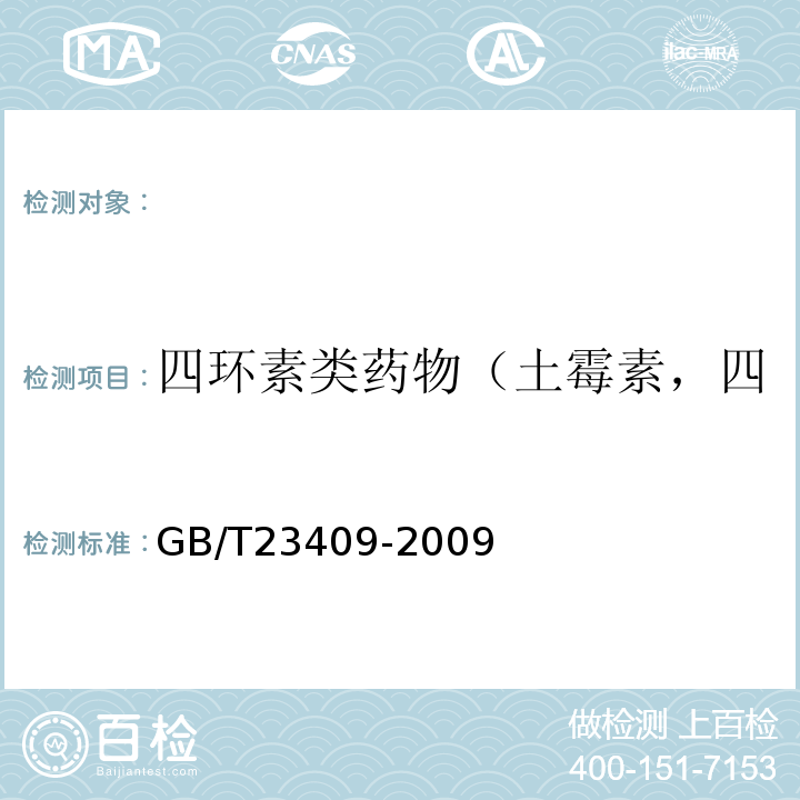 四环素类药物（土霉素，四环素，金霉素，强力霉素） GB/T 23409-2009 蜂王浆中土霉素、四环素、金霉素、强力霉素残留量的测定 液相色谱-质谱/质谱法