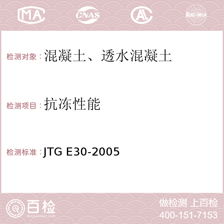 抗冻性能 公路工程水泥及水泥混凝土试验规程 JTG E30-2005