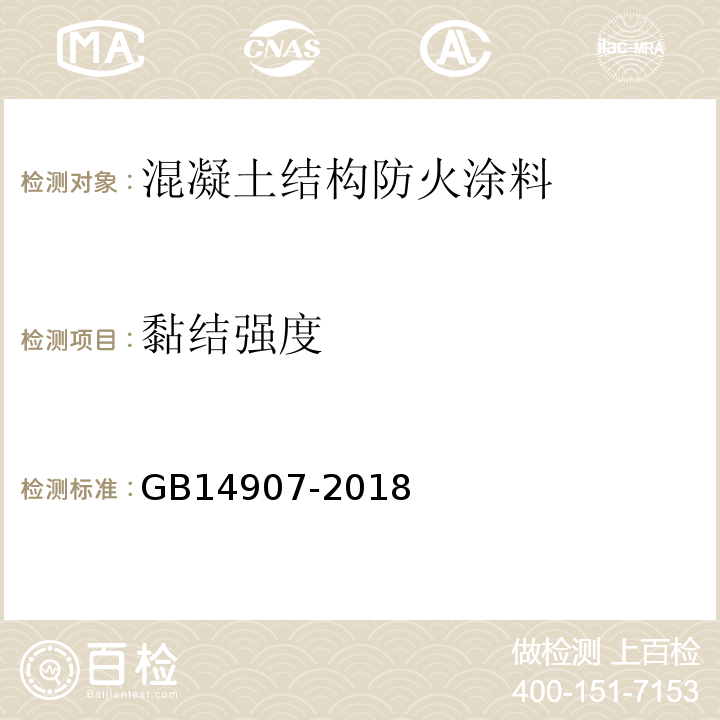 黏结强度 GB 14907-2018 钢结构防火涂料