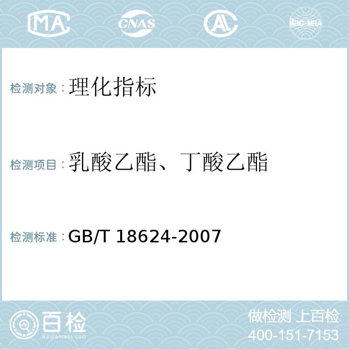 乳酸乙酯、丁酸乙酯 地理标志产品 水井坊酒(含第1号修改单) 附录B（规范性附录）丁酸乙酯、乳酸乙酯的试验方法 气相色谱法GB/T 18624-2007