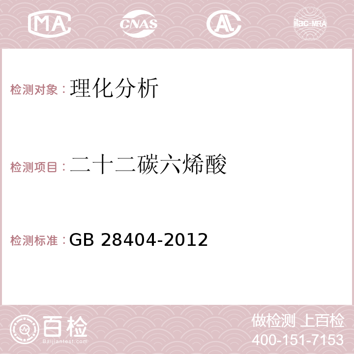 二十二碳六烯酸 食品安全国家标准 保健食品中α-亚麻酸、二十碳五烯酸、二十二碳五烯酸和二十二碳六烯酸的测定