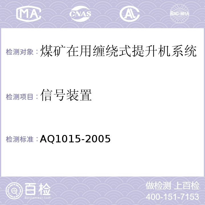 信号装置 煤矿在用缠绕式提升机系统安全检测检验规范 AQ1015-2005中4.6