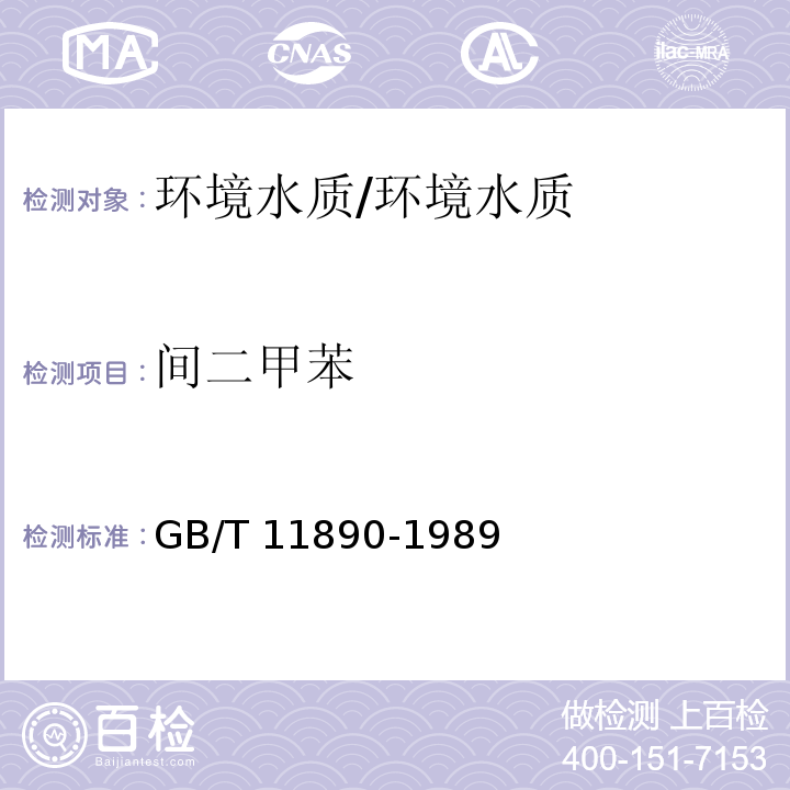 间二甲苯 水质 苯系物的测定 气相色谱法/GB/T 11890-1989