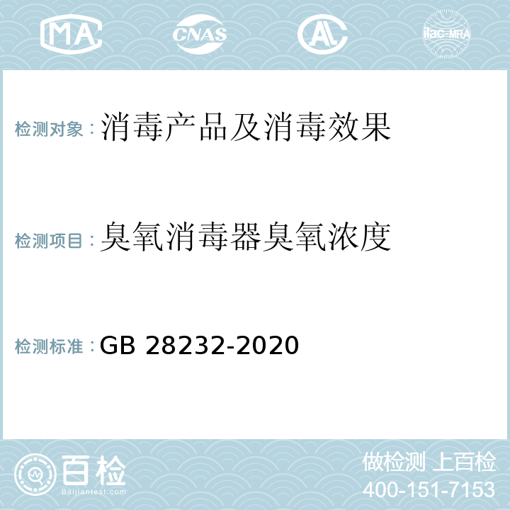 臭氧消毒器臭氧浓度 臭氧消毒器卫生要求 GB 28232-2020 附录A