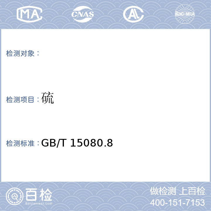 硫 GB/T 15080.8-1994 锑精矿化学分析方法 硫量的测定