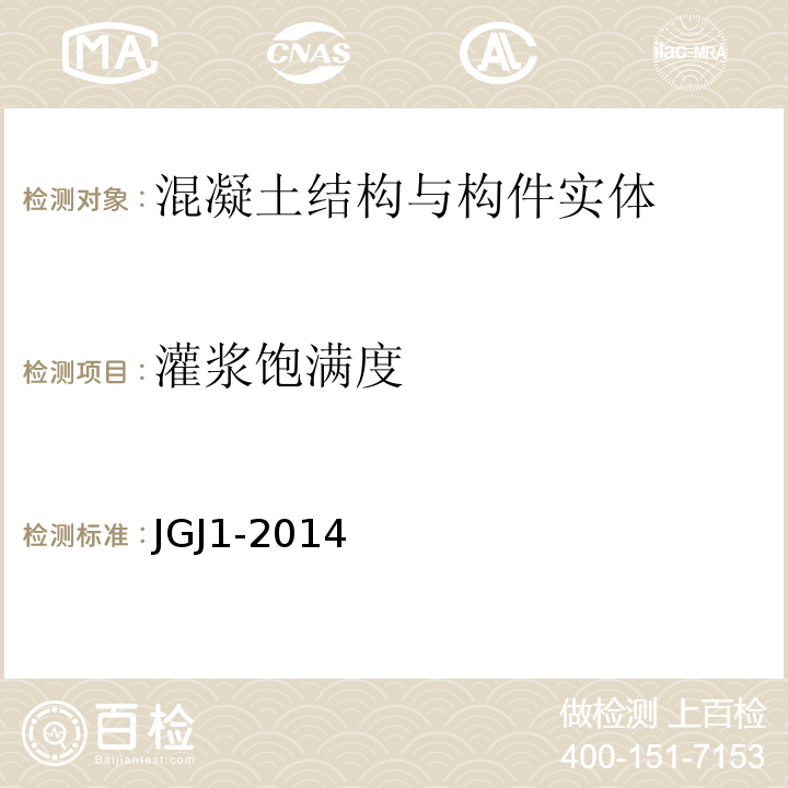 灌浆饱满度 JGJ 1-2014 装配式混凝土结构技术规程(附条文说明)