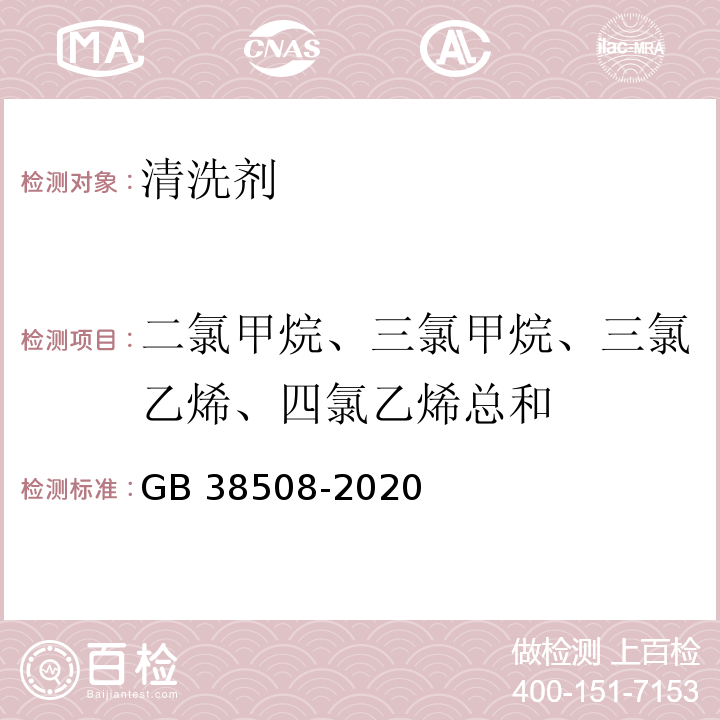 二氯甲烷、三氯甲烷、三氯乙烯、四氯乙烯总和 清洗剂挥发性有机化合物含量限值GB 38508-2020