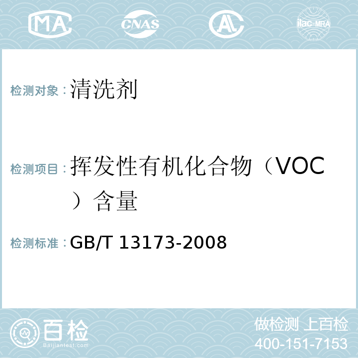 挥发性有机化合物（VOC）含量 GB/T 13173-2008 表面活性剂 洗涤剂试验方法