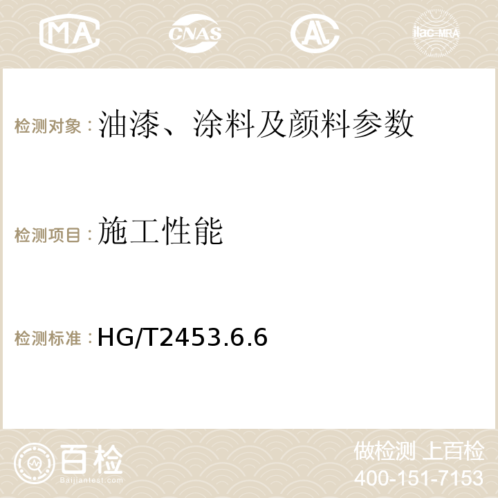 施工性能 HG/T2453.6.6 醇酸清漆