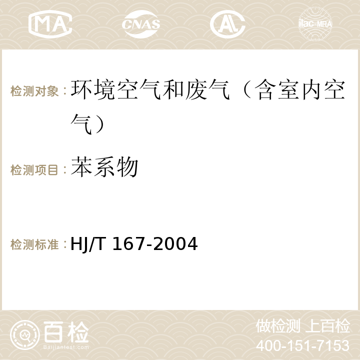 苯系物 室内环境空气质量监测技术规范 附录I 室内空气中苯、甲苯、二甲苯的测定方法（I.2 甲苯、二甲苯、苯乙烯的测定—气相色谱法）HJ/T 167-2004