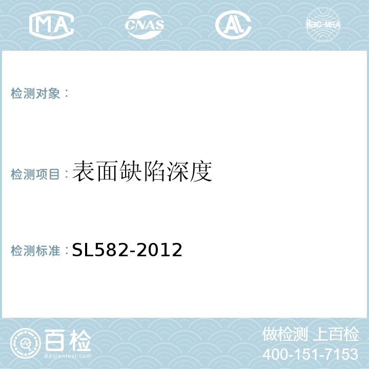 表面缺陷深度 SL 582-2012 水工金属结构制造安装质量检验通则