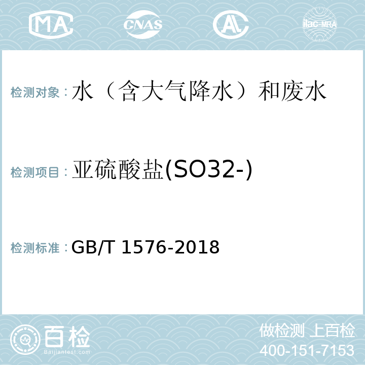 亚硫酸盐(SO32-) 工业锅炉水质（附录F（规范性附录）亚硫酸盐的测定（碘量法）） GB/T 1576-2018
