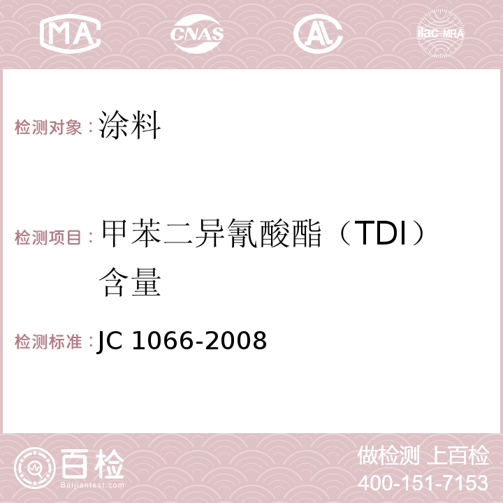 甲苯二异氰酸酯（TDI）含量 建筑防水涂料中有害物质限量 JC 1066-2008/附录D