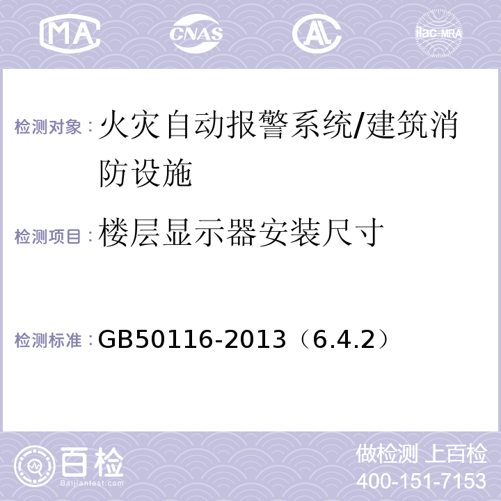 楼层显示器安装尺寸 GB 50116-2013 火灾自动报警系统设计规范(附条文说明)