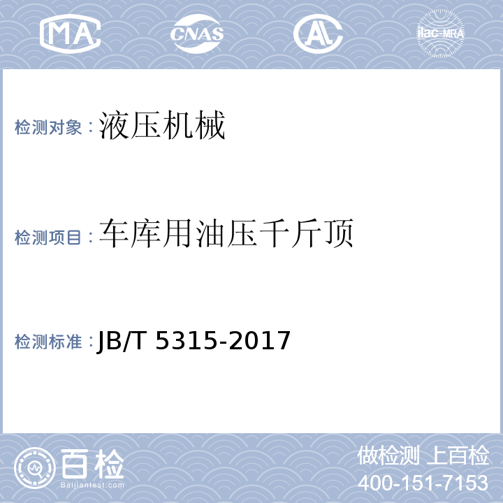 车库用油压千斤顶 JB/T 5315-2017 卧式油压千斤顶