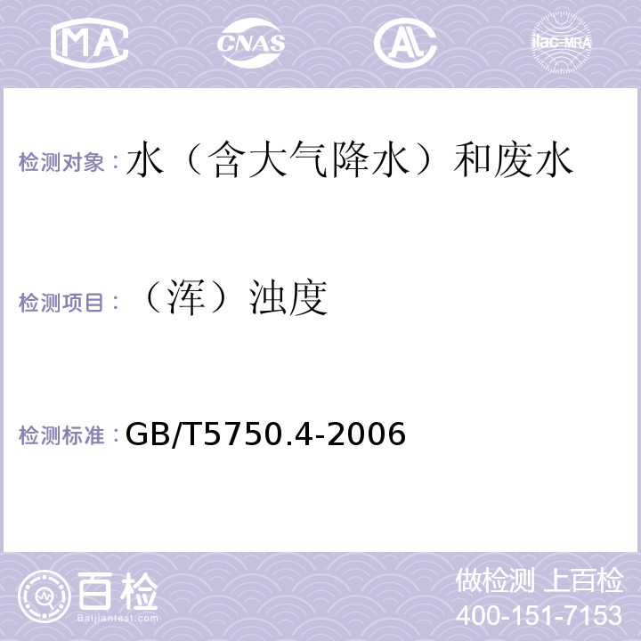 （浑）浊度 散射法-福尔马肼标准 生活饮用水标准检验方法感官性状和物理指标 GB/T5750.4（2.1）-2006