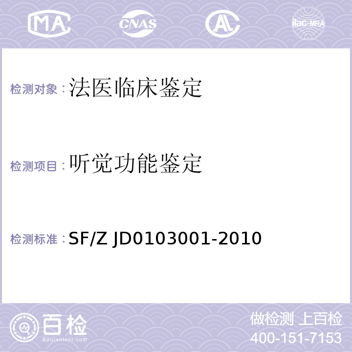 听觉功能鉴定 03001-2010 听力障碍法医学鉴定规范 SF/Z JD01