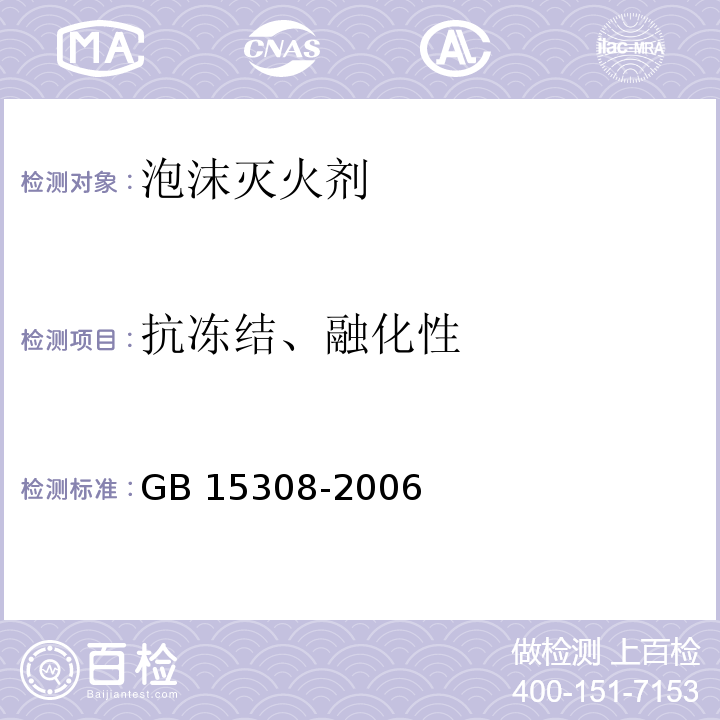 抗冻结、融化性 泡沫灭火剂GB 15308-2006+AMD.1-2009