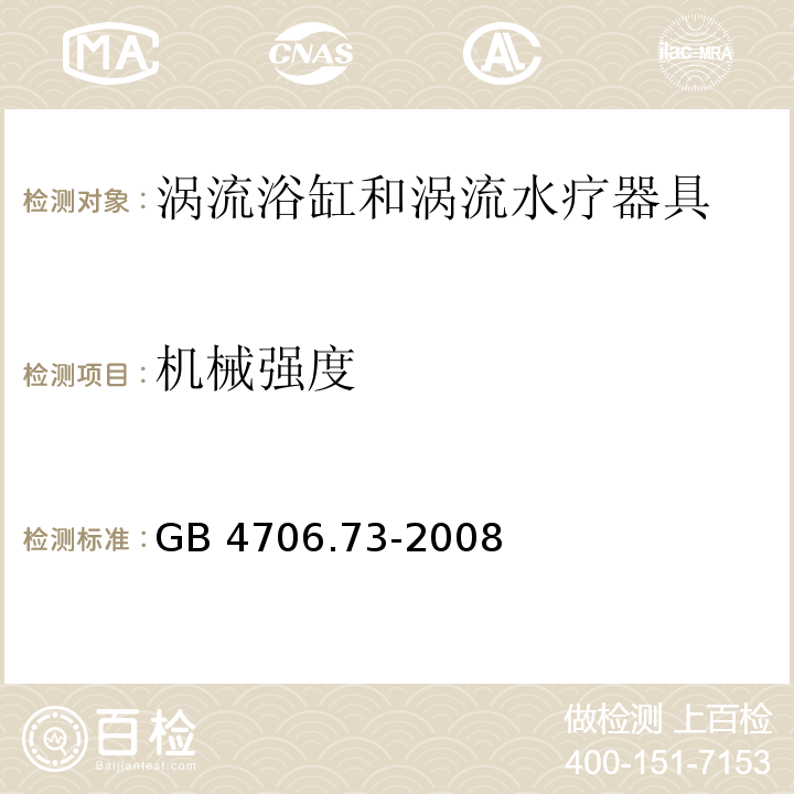 机械强度 家用和类似用途电器的安全 涡流浴缸和涡流水疗器具的特殊要求 GB 4706.73-2008